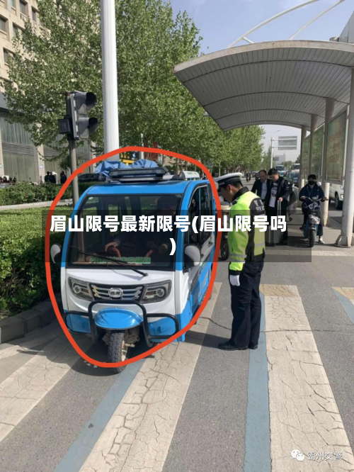 眉山限号最新限号(眉山限号吗)-第1张图片