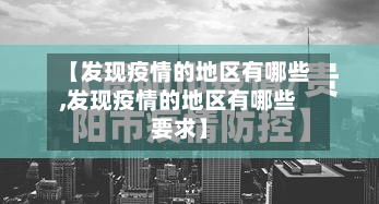 【发现疫情的地区有哪些,发现疫情的地区有哪些要求】-第2张图片