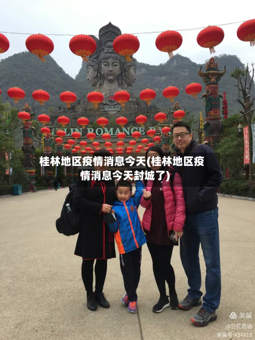 桂林地区疫情消息今天(桂林地区疫情消息今天封城了)-第1张图片