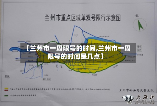 【兰州市一周限号的时间,兰州市一周限号的时间是几点】-第1张图片