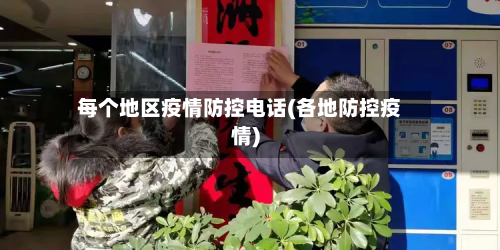每个地区疫情防控电话(各地防控疫情)