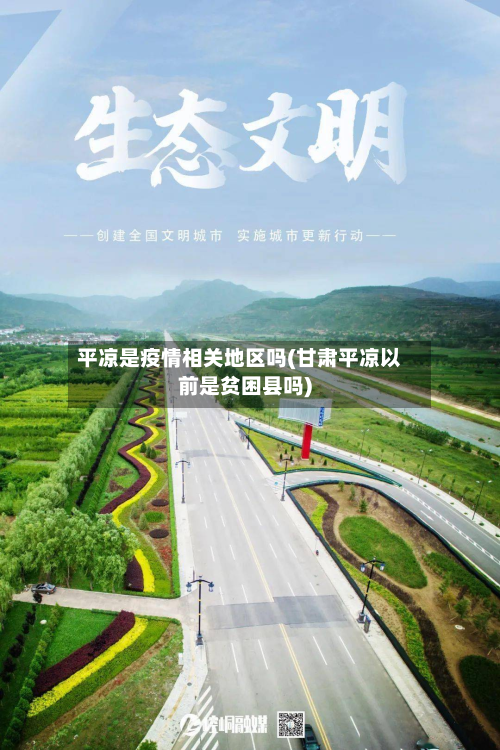 平凉是疫情相关地区吗(甘肃平凉以前是贫困县吗)-第1张图片