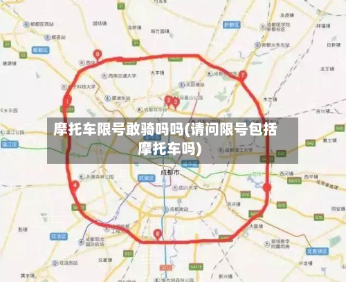 摩托车限号敢骑吗吗(请问限号包括摩托车吗)