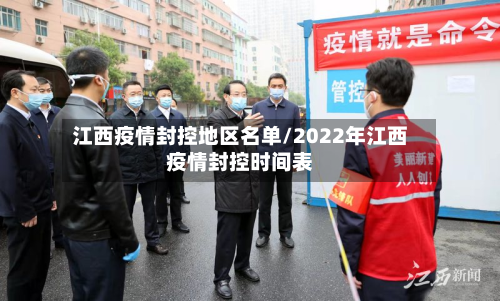 江西疫情封控地区名单/2022年江西疫情封控时间表-第1张图片