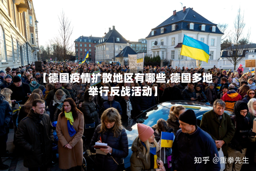 【德国疫情扩散地区有哪些,德国多地举行反战活动】-第1张图片