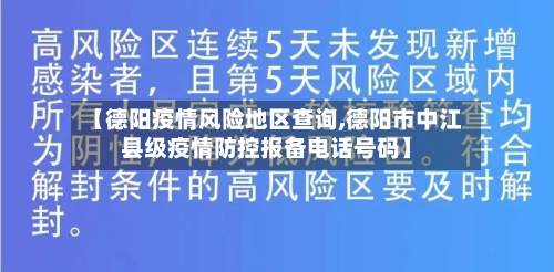 【德阳疫情风险地区查询,德阳市中江县级疫情防控报备电话号码】-第1张图片