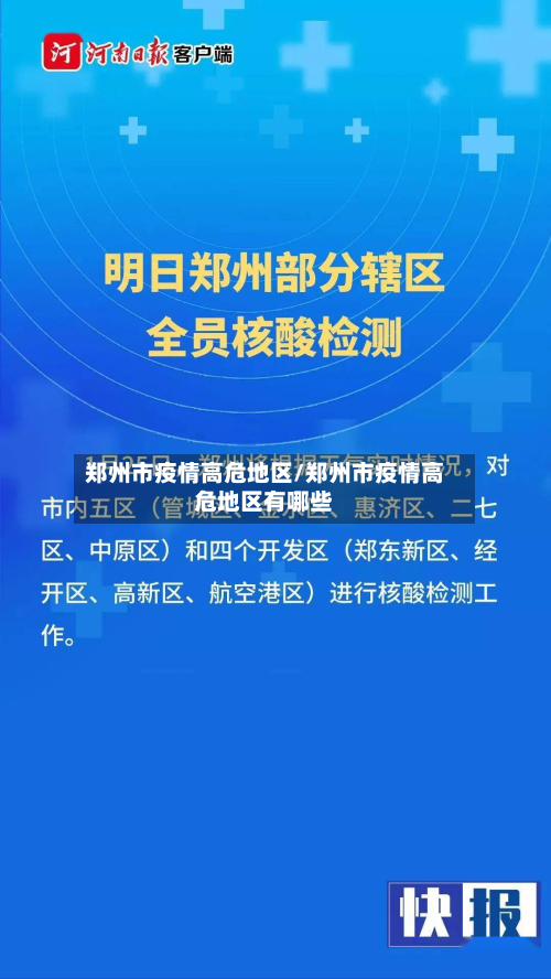郑州市疫情高危地区/郑州市疫情高危地区有哪些-第1张图片