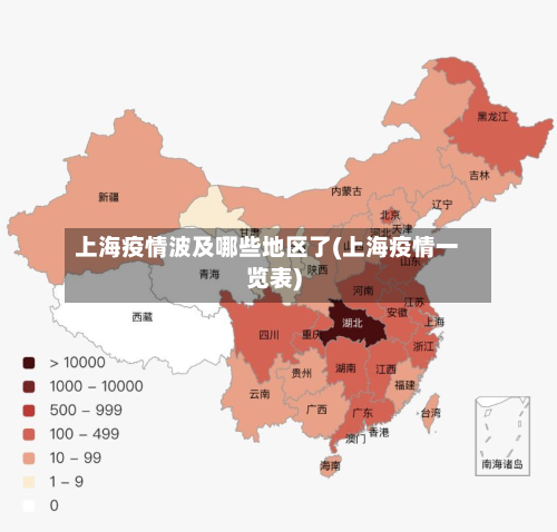 上海疫情波及哪些地区了(上海疫情一览表)-第2张图片
