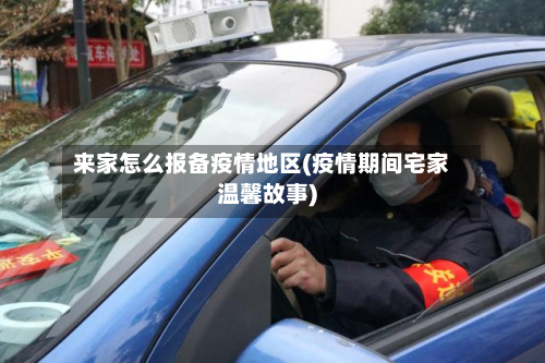来家怎么报备疫情地区(疫情期间宅家温馨故事)-第2张图片