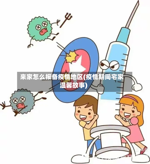 来家怎么报备疫情地区(疫情期间宅家温馨故事)-第3张图片