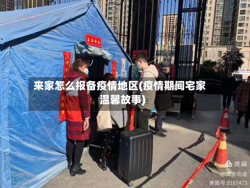 来家怎么报备疫情地区(疫情期间宅家温馨故事)