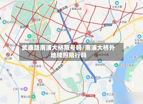 武康路南浦大桥限号吗/南浦大桥外地牌照限行吗-第1张图片