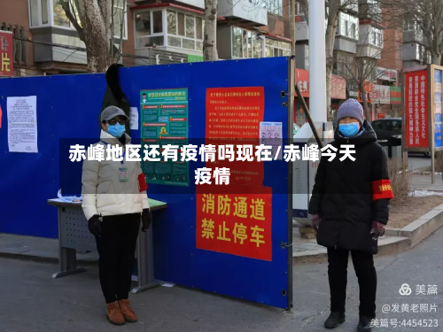 赤峰地区还有疫情吗现在/赤峰今天疫情-第1张图片