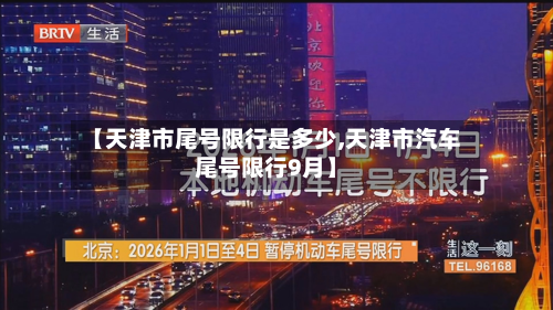 【天津市尾号限行是多少,天津市汽车尾号限行9月】-第2张图片