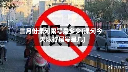 三月份漯河限号是多少(漯河今天限行尾号是几)-第1张图片