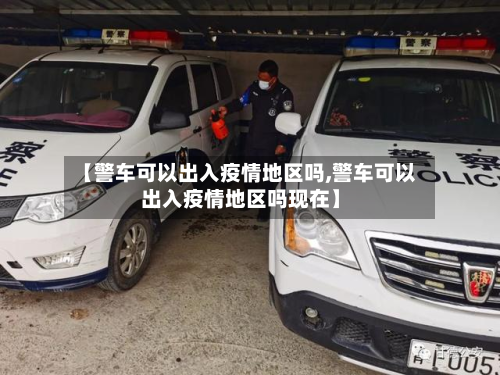【警车可以出入疫情地区吗,警车可以出入疫情地区吗现在】-第1张图片