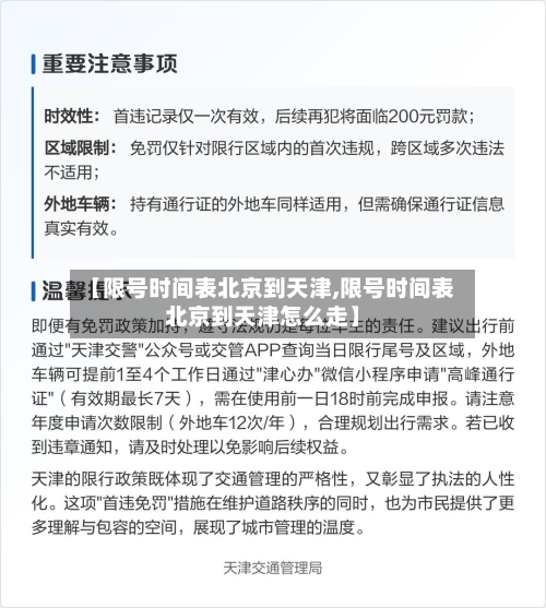 【限号时间表北京到天津,限号时间表北京到天津怎么走】-第1张图片