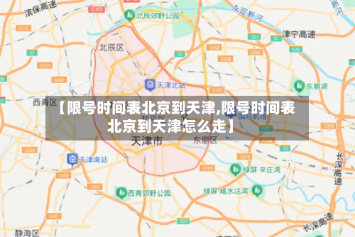 【限号时间表北京到天津,限号时间表北京到天津怎么走】-第2张图片