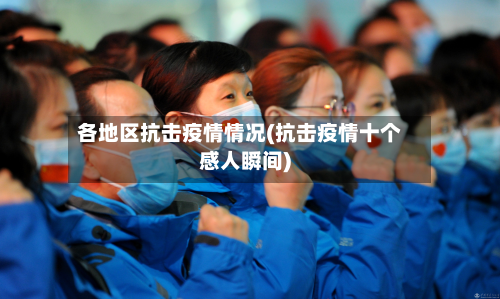 各地区抗击疫情情况(抗击疫情十个感人瞬间)-第1张图片