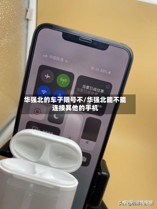 华强北的车子限号不/华强北能不能连接其他的手机-第2张图片
