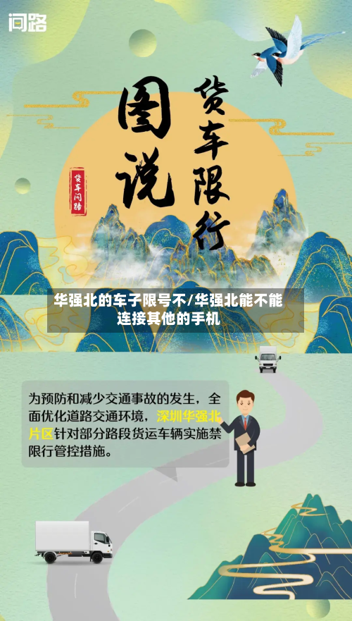 华强北的车子限号不/华强北能不能连接其他的手机