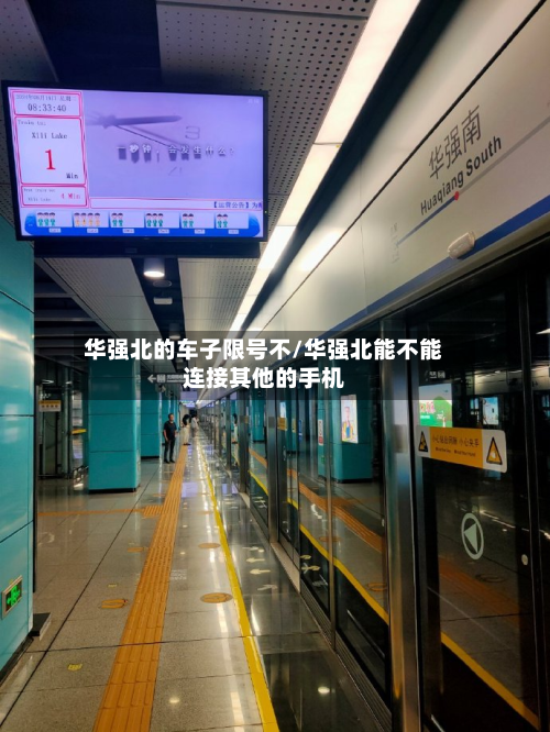 华强北的车子限号不/华强北能不能连接其他的手机-第3张图片