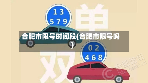 合肥市限号时间段(合肥市限号吗)-第2张图片