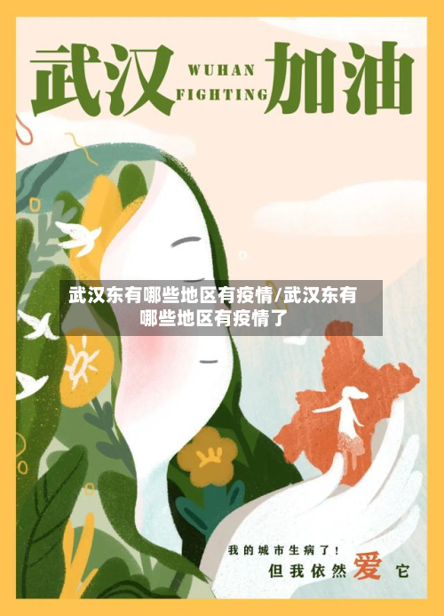 武汉东有哪些地区有疫情/武汉东有哪些地区有疫情了-第2张图片