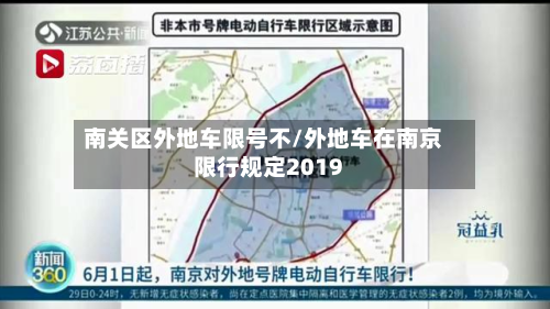 南关区外地车限号不/外地车在南京限行规定2019-第1张图片