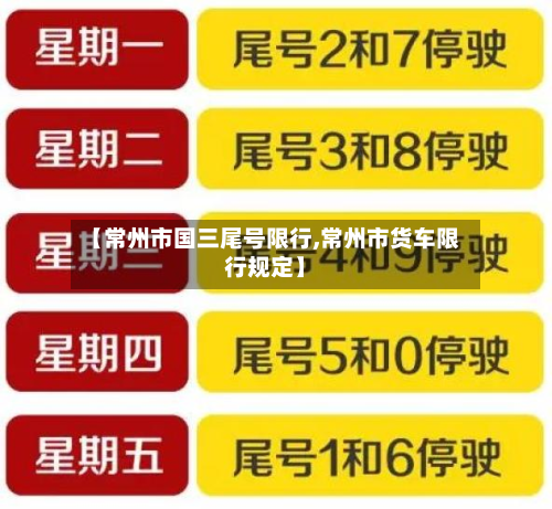 【常州市国三尾号限行,常州市货车限行规定】-第3张图片