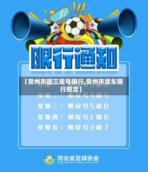 【常州市国三尾号限行,常州市货车限行规定】-第1张图片