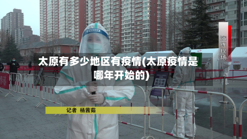 太原有多少地区有疫情(太原疫情是哪年开始的)-第1张图片