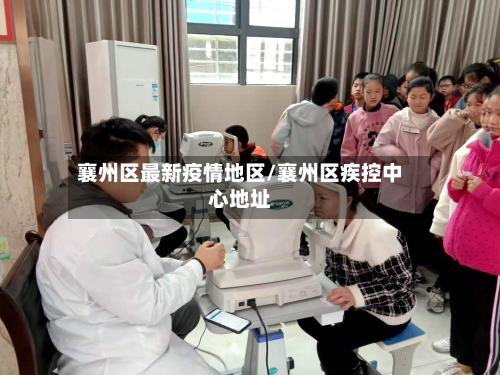 襄州区最新疫情地区/襄州区疾控中心地址-第1张图片