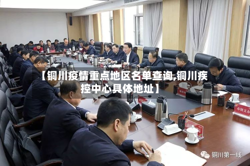 【铜川疫情重点地区名单查询,铜川疾控中心具体地址】-第3张图片