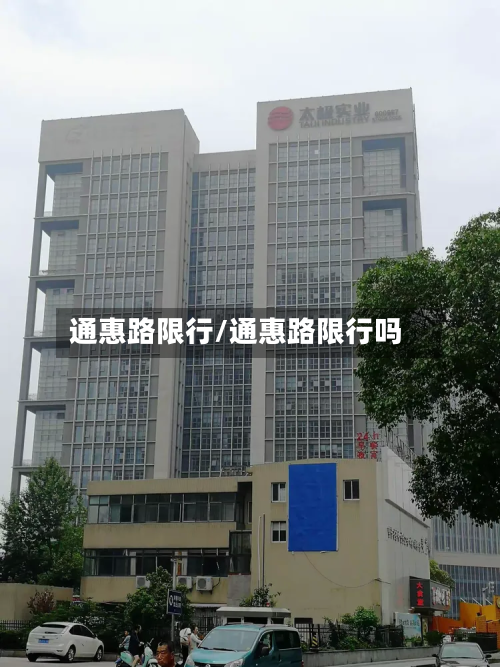 通惠路限行/通惠路限行吗-第1张图片
