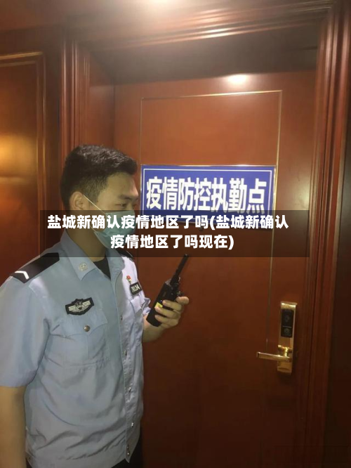 盐城新确认疫情地区了吗(盐城新确认疫情地区了吗现在)-第1张图片