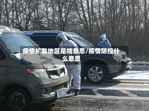 疫情扩散地区是啥意思/疫情防控什么意思-第1张图片