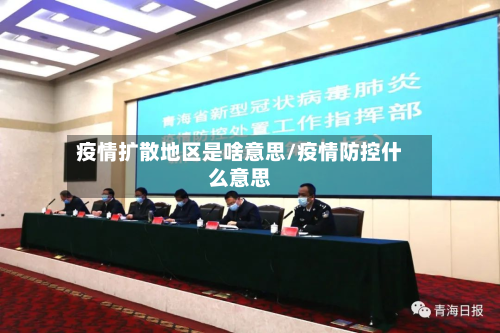 疫情扩散地区是啥意思/疫情防控什么意思-第2张图片