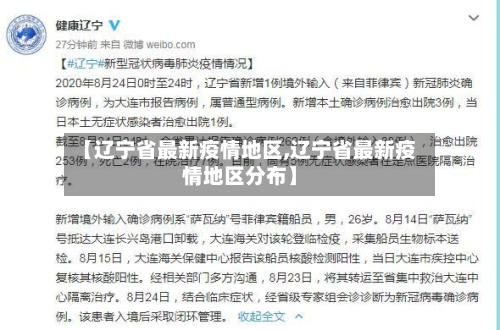 【辽宁省最新疫情地区,辽宁省最新疫情地区分布】-第1张图片