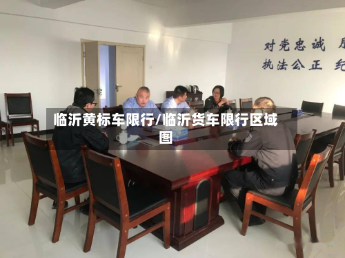 临沂黄标车限行/临沂货车限行区域图-第1张图片