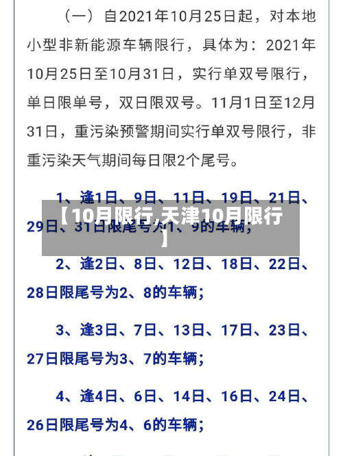 【10月限行,天津10月限行】-第3张图片