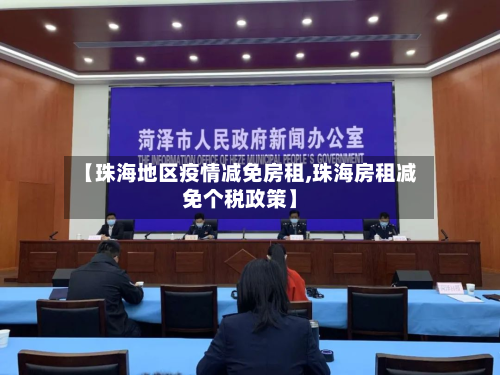【珠海地区疫情减免房租,珠海房租减免个税政策】-第1张图片