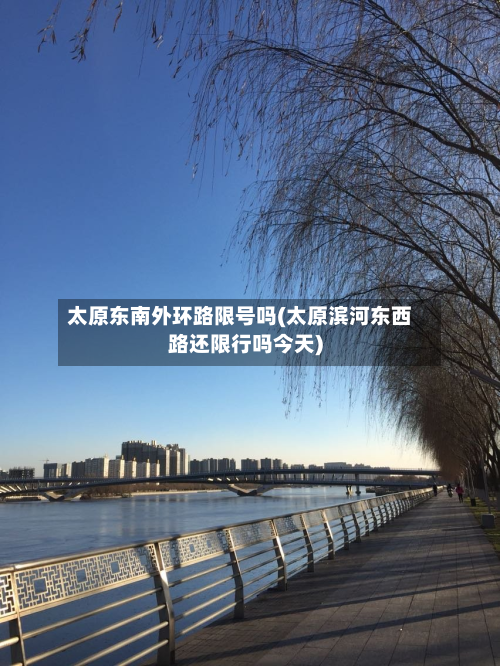 太原东南外环路限号吗(太原滨河东西路还限行吗今天)-第2张图片