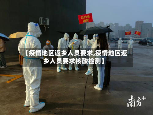 【疫情地区返乡人员要求,疫情地区返乡人员要求核酸检测】