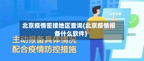 北京疫情密接地区查询(北京疫情报备什么软件)-第1张图片
