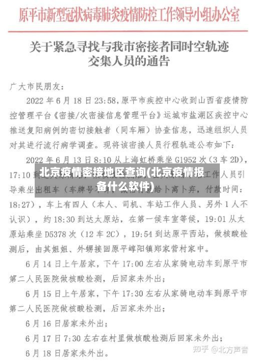 北京疫情密接地区查询(北京疫情报备什么软件)-第2张图片