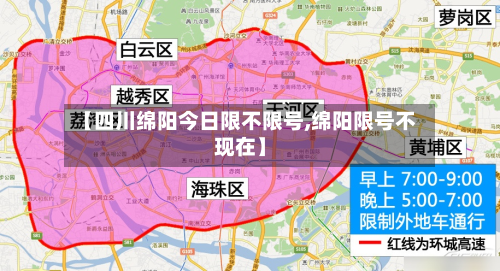 【四川绵阳今日限不限号,绵阳限号不现在】-第2张图片
