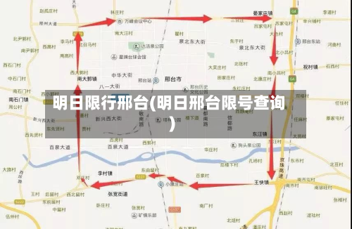 明日限行邢台(明日邢台限号查询)-第1张图片