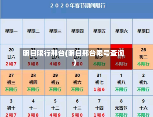 明日限行邢台(明日邢台限号查询)-第2张图片
