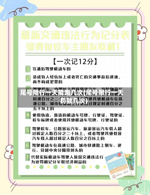 尾号限行一天能跑几次(尾号限行一天罚款几次)-第2张图片